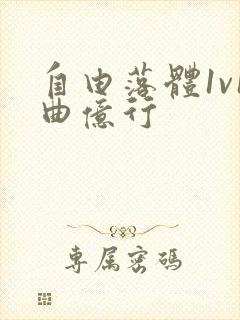 自由落体1v1曲亿行