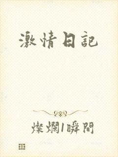 激情日记
