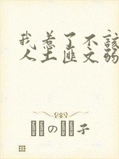 我惹了不该惹的人土匪文弱书生