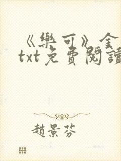 《乐可》金银花txt免费阅读