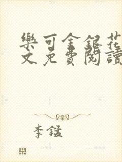 乐可金银花露全文免费阅读在线笔趣阁软