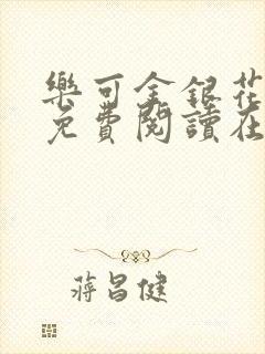 乐可金银花全文免费阅读在线有广告