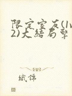 限定室友(1v2)大结局擎苍月