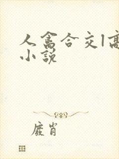 人禽合交l高h小说