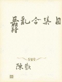 岳乱合集目录秘籍