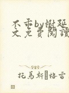 不乖by树延全文免费阅读笔趣阁