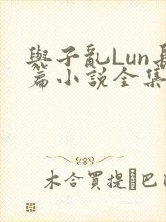 与子乱Lun长篇小说全集