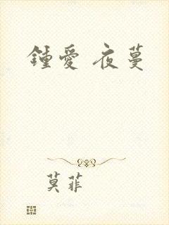 钟爱 夜蔓