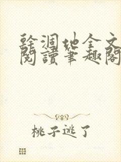 干涸地全文免费阅读笔趣阁番外