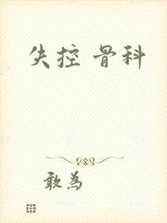 失控 骨科