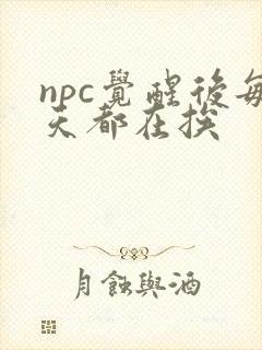 npc觉醒后每天都在挨