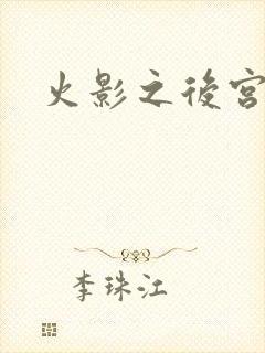 火影之后宫佳丽