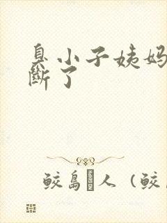 臭小子姨妈腰快断了