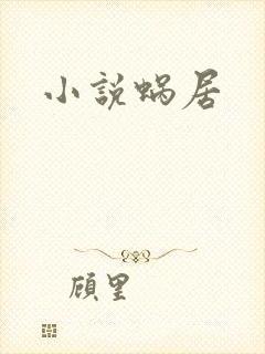 小说蜗居