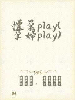 怀孕play(孕妇play)