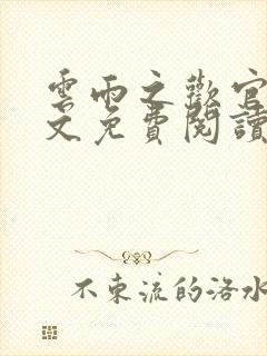 云雨之欢官场全文免费阅读