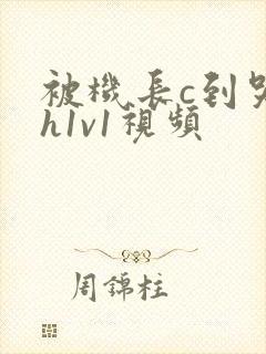 被机长c到哭高h1v1视频