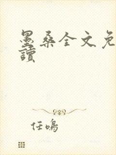 墨桑全文免费阅读