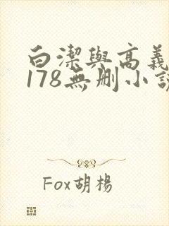 白洁与高义1～178无删小说