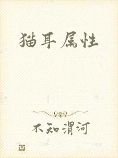 猫耳属性