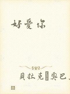 好爱你