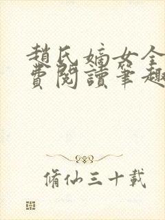 赵氏嫡女全文免费阅读笔趣阁无弹窗