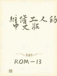 维修工人的绝遇 中文版