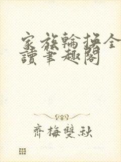 家族轮换全文阅读笔趣阁