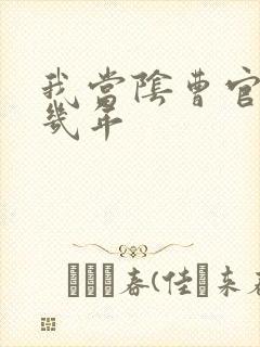 我当阴曹官的那几年