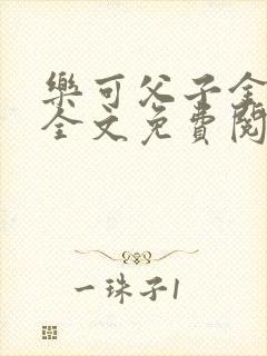 乐可父子金银花全文免费阅读在线