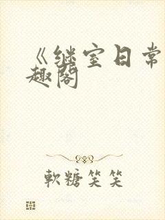 《继室日常》笔趣阁