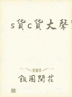 s货c货大声点
