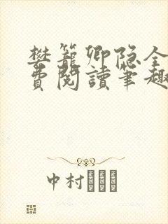 樊笼卿隐全文免费阅读笔趣阁