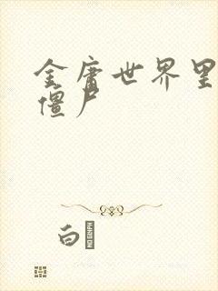 金庸世界里的小僵尸