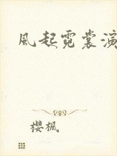 风起霓裳演员表