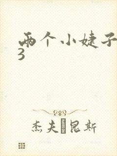 两个小婕子交换3