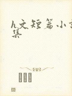 h文短篇小说合集