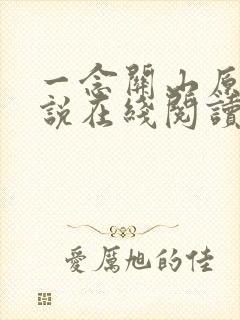 一念关山原著小说在线阅读