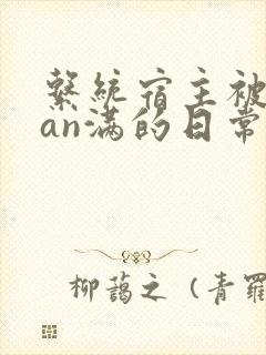 系统宿主被guan满的日常