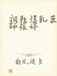 调教爆乳巨臀老师张婷