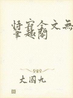 恃宠全文无删减笔趣阁