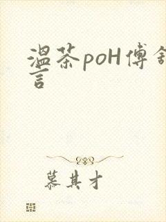 温茶poH傅舒言
