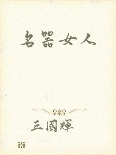 名器女人