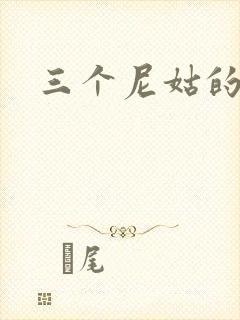 三个尼姑的爱情