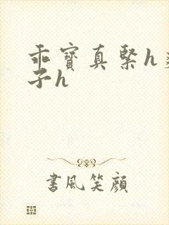 乖宝真紧h爽老子h