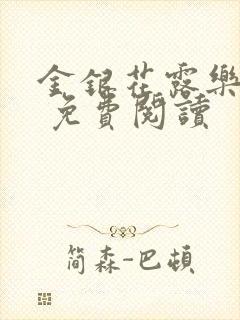 金银花露乐 可 免费阅读