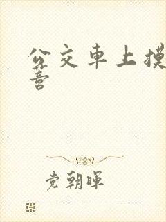 公交车上摸到花蒂