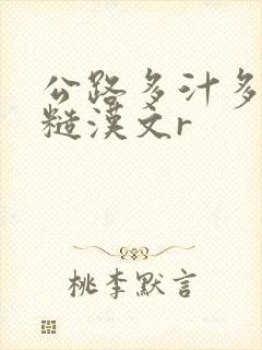 公路多汁多肉的糙汉文r