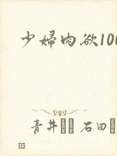 少妇肉欲100