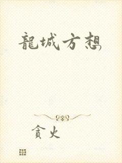 龙城方想